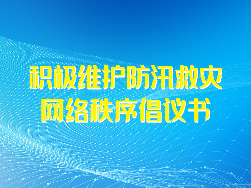 積極維護(hù)防汛救災(zāi)網(wǎng)絡(luò)秩序倡議書